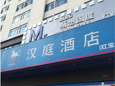 深圳漢庭連鎖酒店(蛇口店)